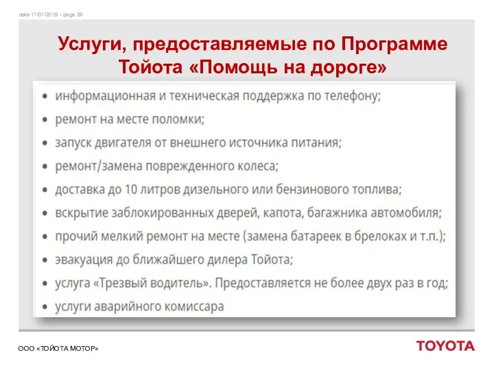 Услуги, предоставляемые по Программе Тойота «Помощь на дороге»