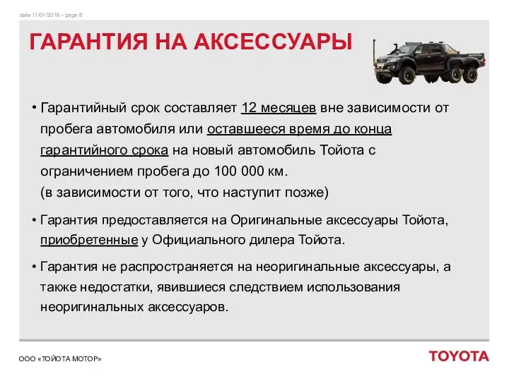 Гарантийный срок составляет 12 месяцев вне зависимости от пробега автомобиля