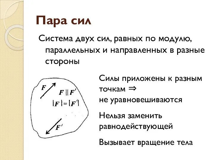 Пара сил Система двух сил, равных по модулю, параллельных и