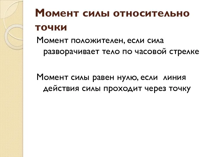 Момент силы относительно точки Момент положителен, если сила разворачивает тело