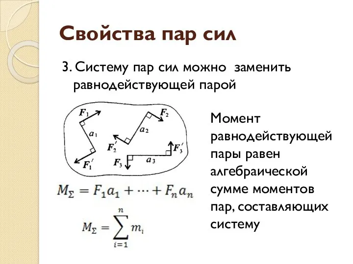 Свойства пар сил 3. Систему пар сил можно заменить равнодействующей