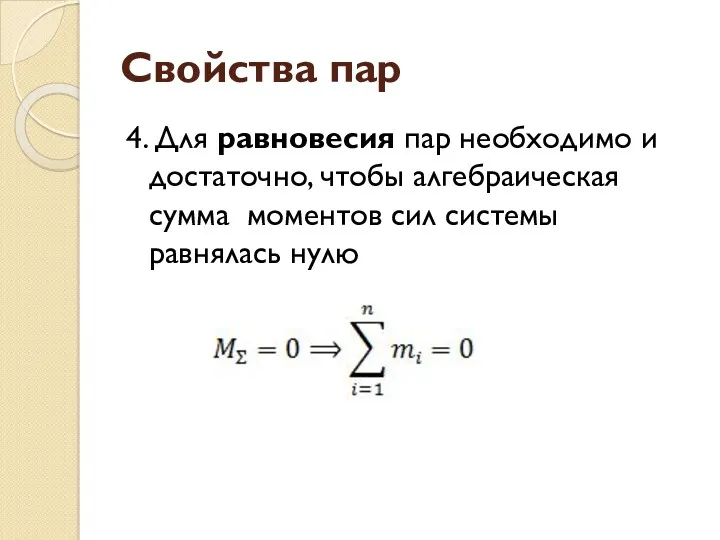 Свойства пар 4. Для равновесия пар необходимо и достаточно, чтобы