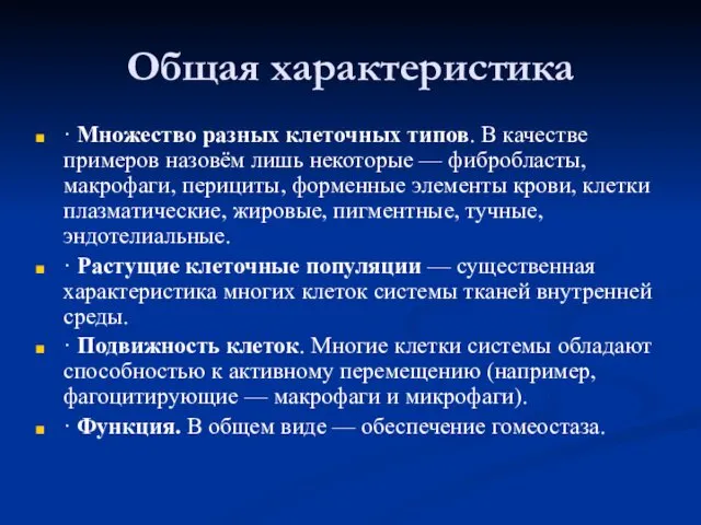 Общая характеристика · Множество разных клеточных типов. В качестве примеров