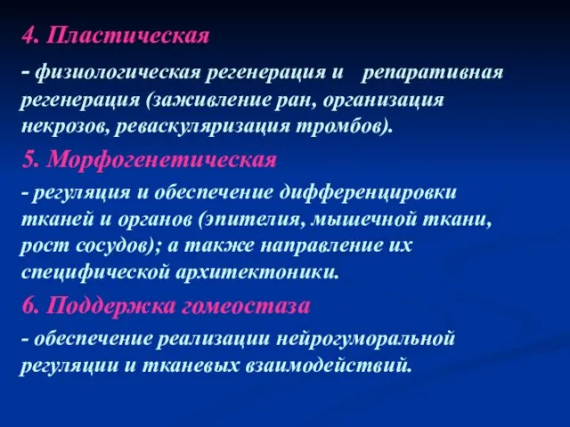 4. Пластическая - физиологическая регенерация и репаративная регенерация (заживление ран,