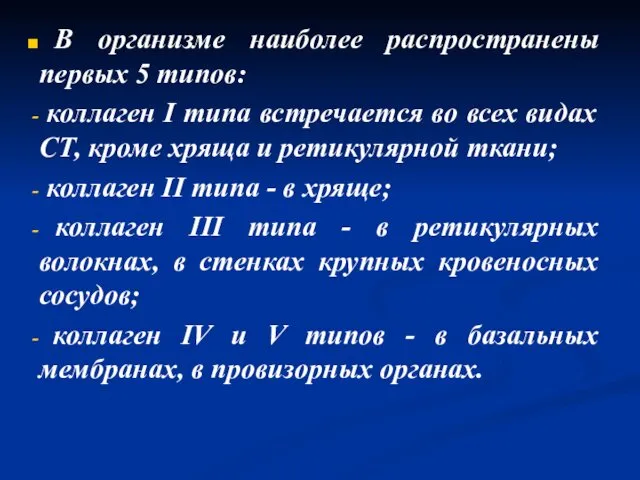 В организме наиболее распространены первых 5 типов: коллаген I типа