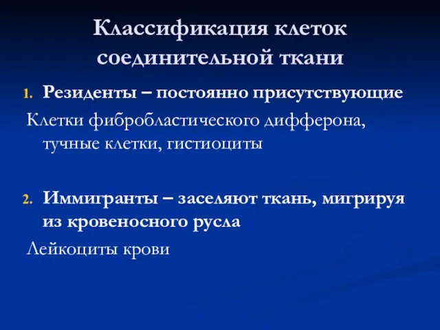 Классификация клеток соединительной ткани Резиденты – постоянно присутствующие Клетки фибробластического