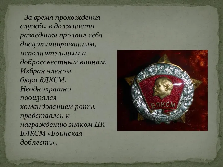 За время прохождения службы в должности разведчика проявил себя дисциплинированным,