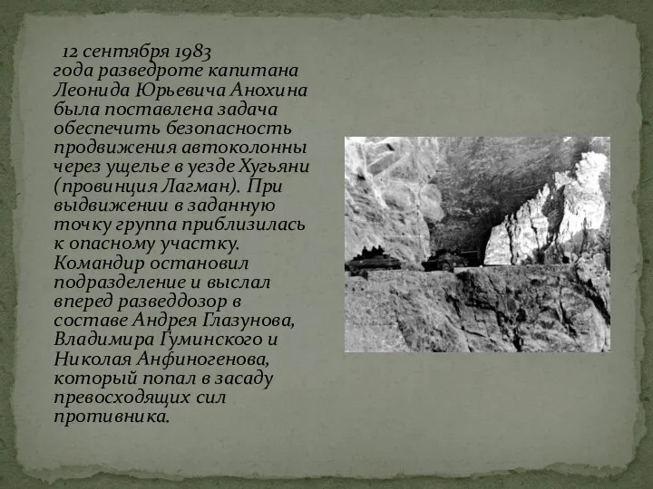 12 сентября 1983 года разведроте капитана Леонида Юрьевича Анохина была