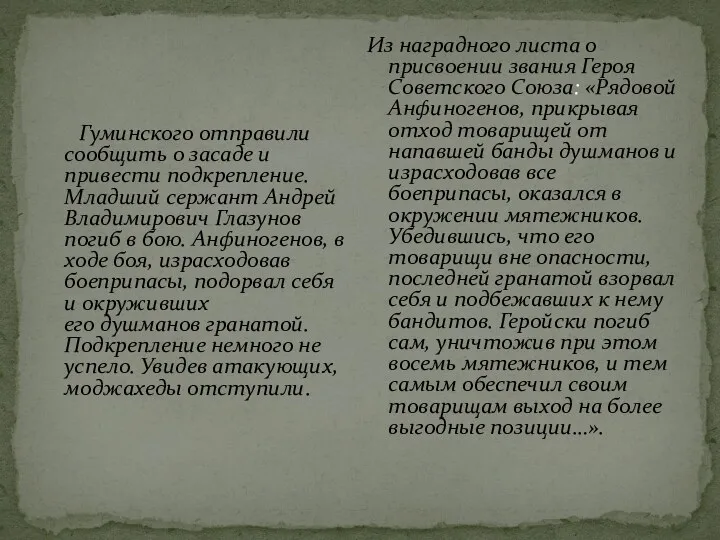 Гуминского отправили сообщить о засаде и привести подкрепление. Младший сержант