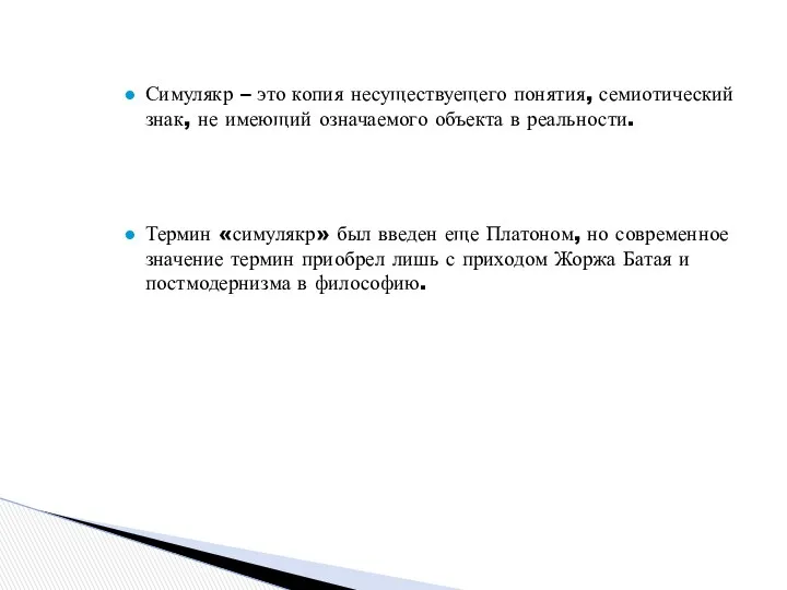 Симулякр – это копия несуществуещего понятия, семиотический знак, не имеющий