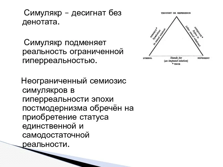 Симулякр – десигнат без денотата. Симулякр подменяет реальность ограниченной гиперреальностью.