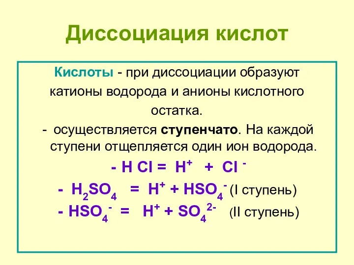 Диссоциация кислот Кислоты - при диссоциации образуют катионы водорода и