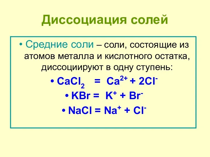 Диссоциация солей Средние соли – соли, состоящие из атомов металла