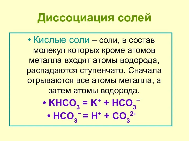 Диссоциация солей Кислые соли – соли, в состав молекул которых