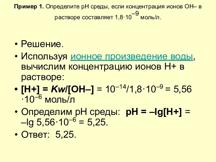 Пример 1. Определите pH среды, если концентрация ионов OH– в