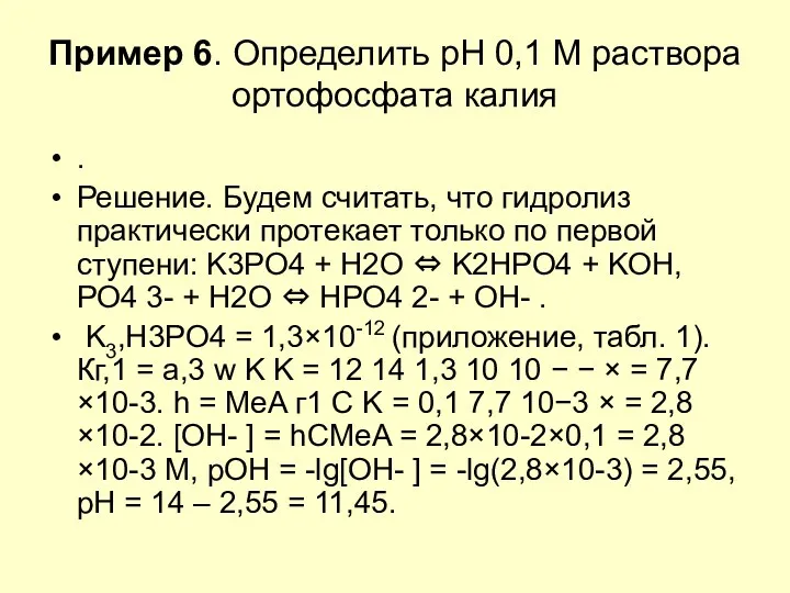 Пример 6. Определить рН 0,1 М раствора ортофосфата калия .