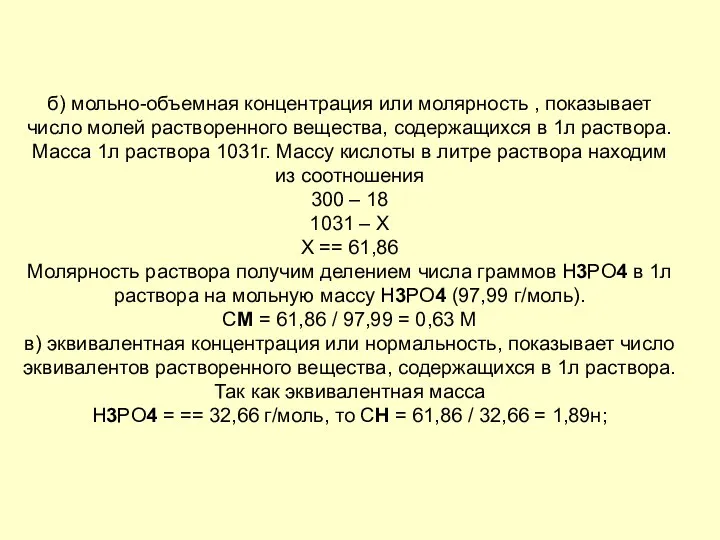 б) мольно-объемная концентрация или молярность , показывает число молей растворенного