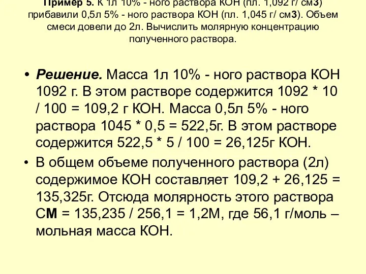 Пример 5. К 1л 10% - ного раствора КОН (пл.