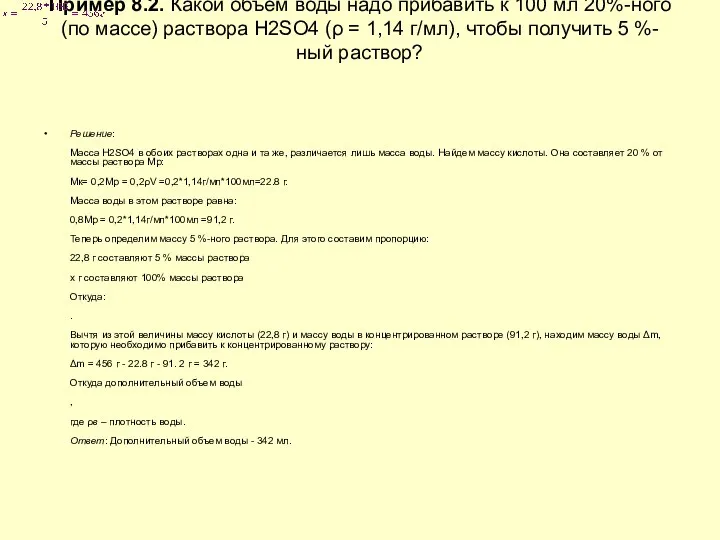 Пример 8.2. Какой объем воды надо прибавить к 100 мл