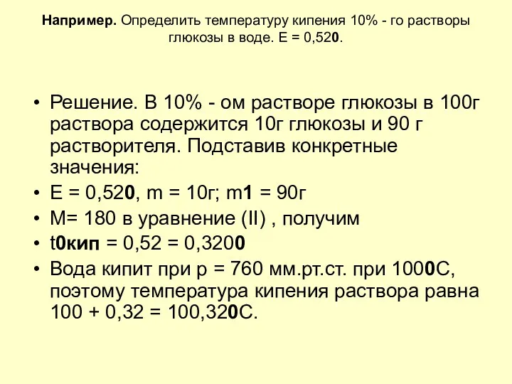 Например. Определить температуру кипения 10% - го растворы глюкозы в