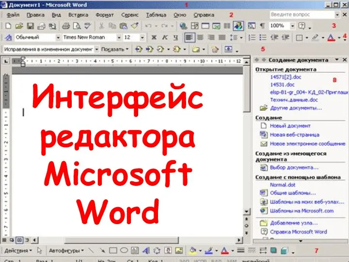Интерфейс редактора Microsoft Word