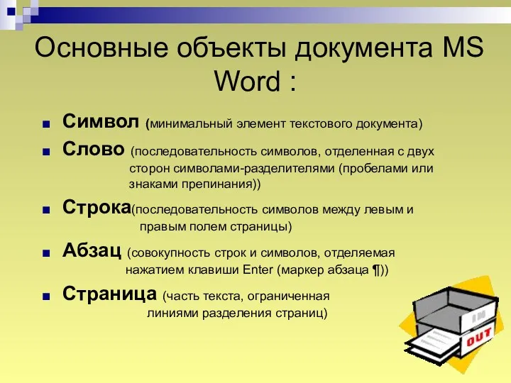 Основные объекты документа MS Word : Символ (минимальный элемент текстового