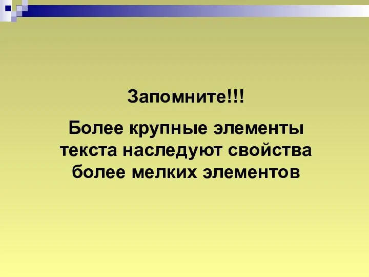 Запомните!!! Более крупные элементы текста наследуют свойства более мелких элементов