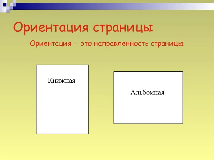 Ориентация страницы Ориентация - это направленность страницы