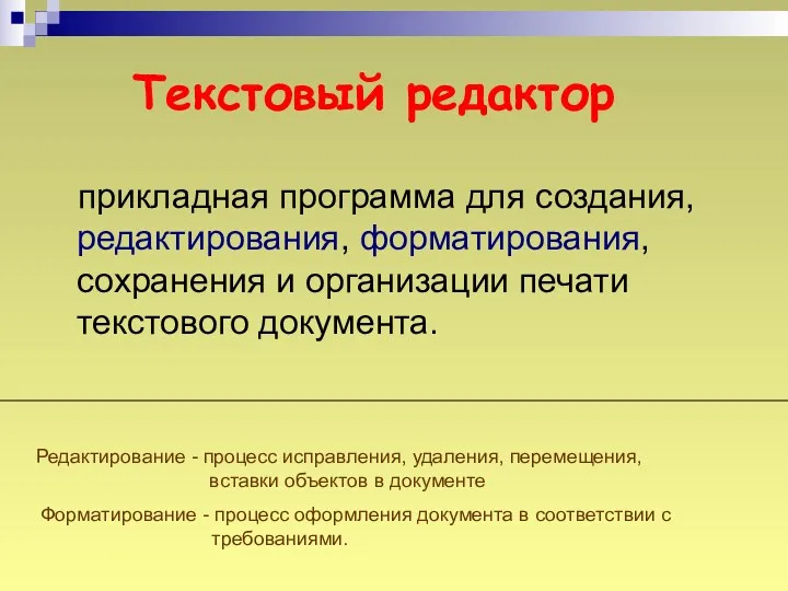 Текстовый редактор прикладная программа для создания, редактирования, форматирования, сохранения и