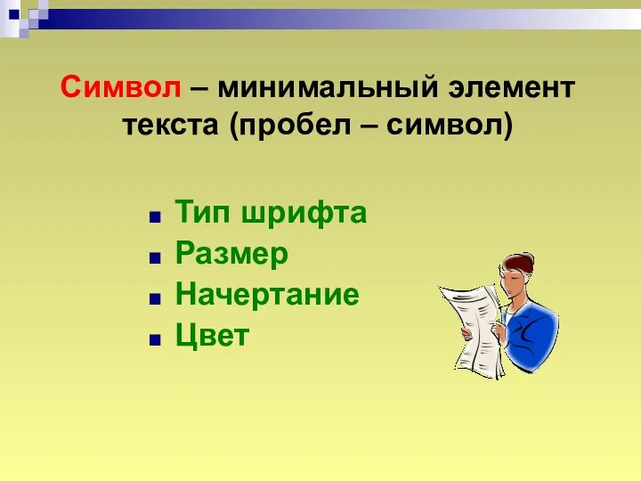 Символ – минимальный элемент текста (пробел – символ) Тип шрифта Размер Начертание Цвет