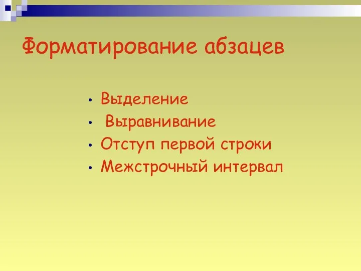 Форматирование абзацев Выделение Выравнивание Отступ первой строки Межстрочный интервал