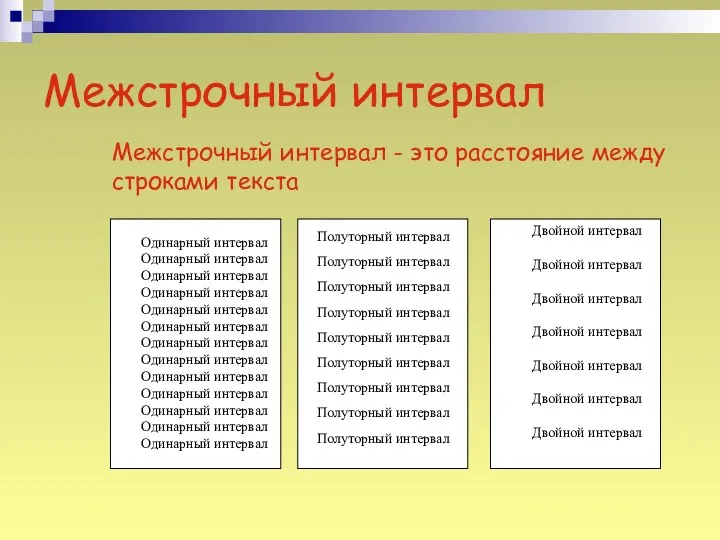 Межстрочный интервал Межстрочный интервал - это расстояние между строками текста