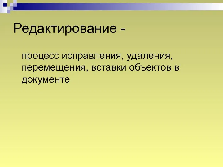 Редактирование - процесс исправления, удаления, перемещения, вставки объектов в документе