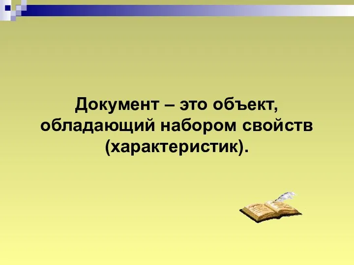 Документ – это объект, обладающий набором свойств (характеристик).