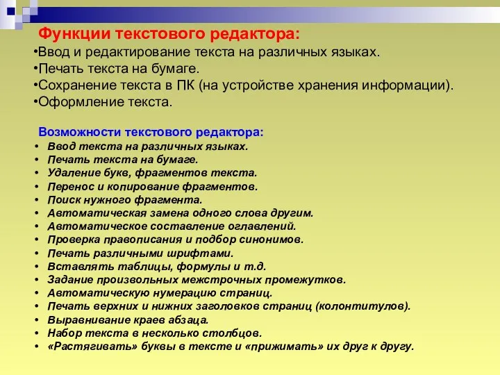 Возможности текстового редактора: Ввод текста на различных языках. Печать текста