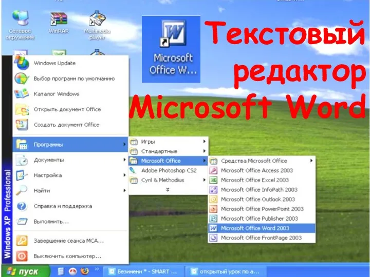 Текстовый редактор Microsoft Word