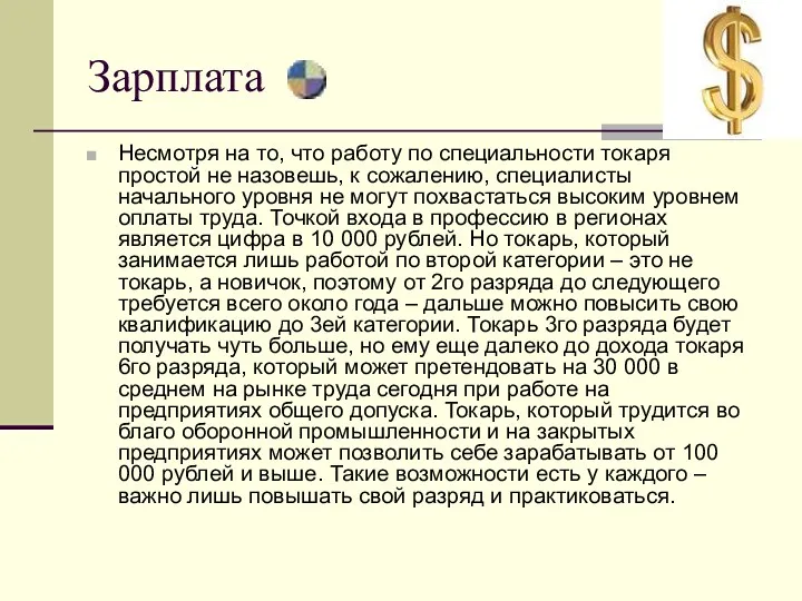 Зарплата Несмотря на то, что работу по специальности токаря простой