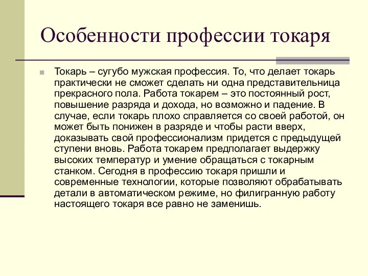 Особенности профессии токаря Токарь – сугубо мужская профессия. То, что