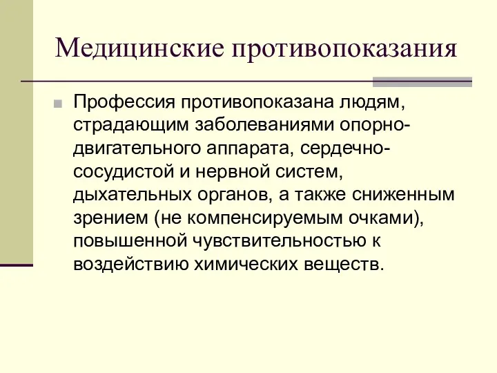 Медицинские противопоказания Профессия противопоказана людям, страдающим заболеваниями опорно-двигательного аппарата, сердечно-сосудистой