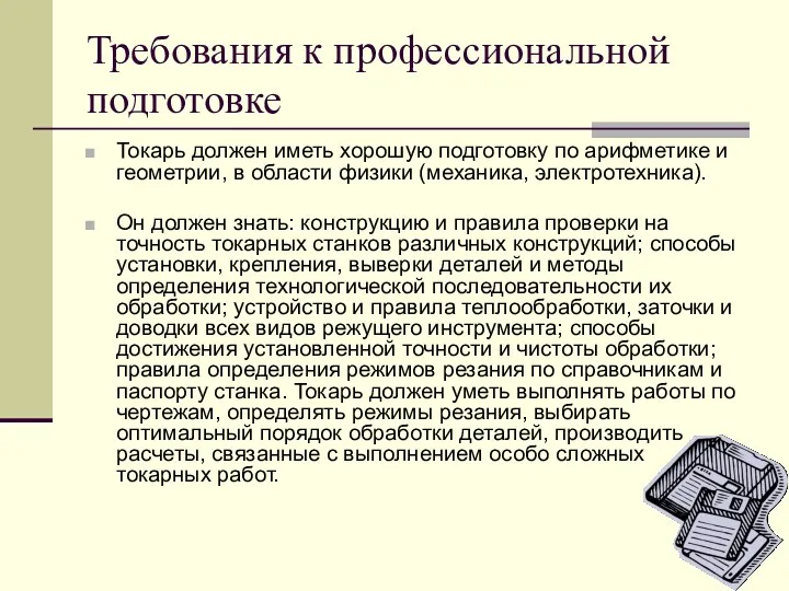 Требования к профессиональной подготовке Токарь должен иметь хорошую подготовку по