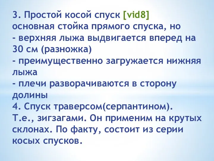 3. Простой косой спуск [vid8] основная стойка прямого спуска, но