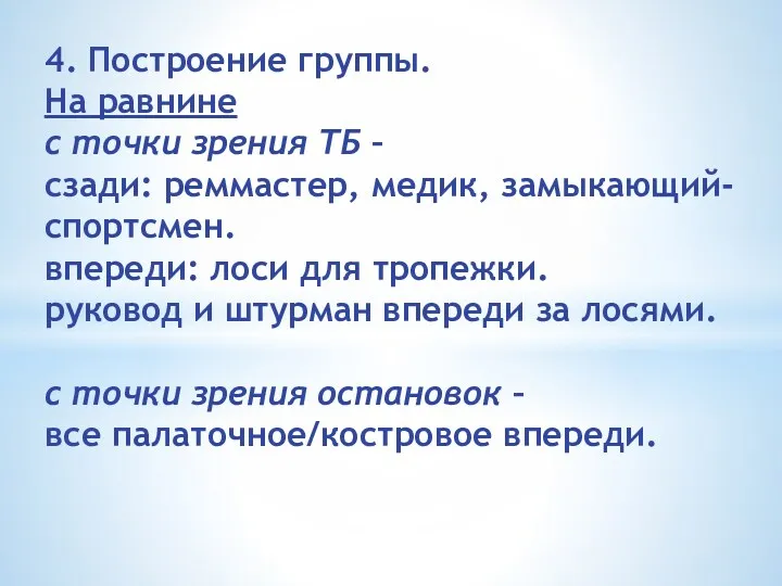 4. Построение группы. На равнине с точки зрения ТБ –