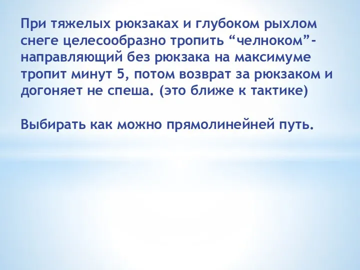 При тяжелых рюкзаках и глубоком рыхлом снеге целесообразно тропить “челноком”-