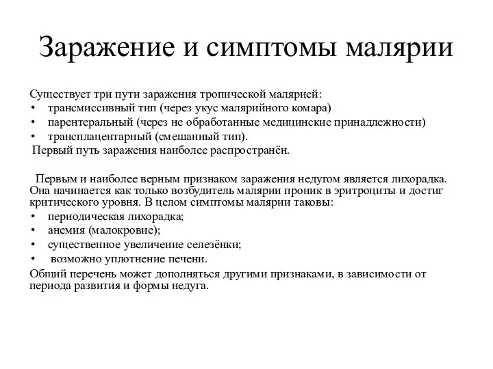 Заражение и симптомы малярии Существует три пути заражения тропической малярией: трансмиссивный тип (через