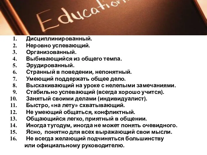 Дисциплинированный. Неровно успевающий. Организованный. Выбивающийся из общего темпа. Эрудированный. Странный