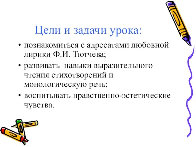 Цели и задачи урока: познакомиться с адресатами любовной лирики Ф.И.