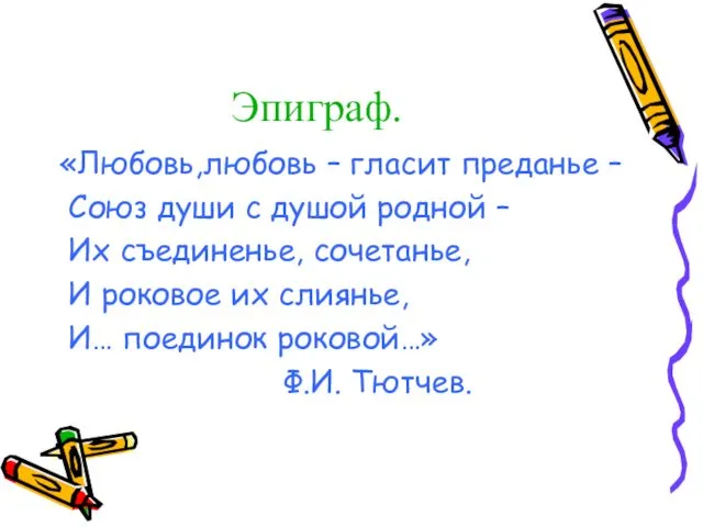 Эпиграф. «Любовь,любовь – гласит преданье – Союз души с душой