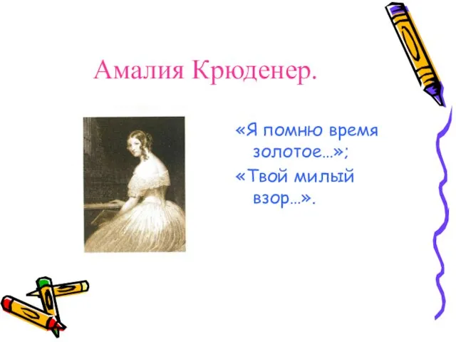 Амалия Крюденер. «Я помню время золотое…»; «Твой милый взор…».