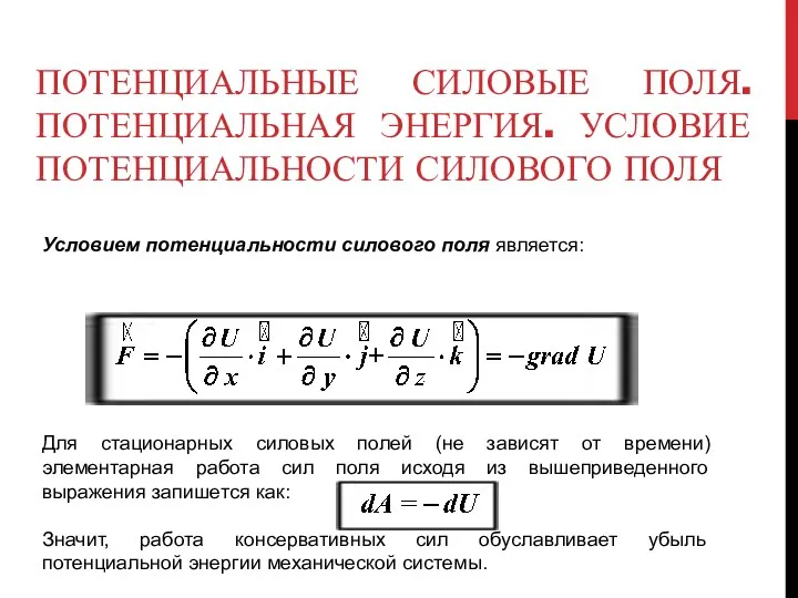 ПОТЕНЦИАЛЬНЫЕ СИЛОВЫЕ ПОЛЯ. ПОТЕНЦИАЛЬНАЯ ЭНЕРГИЯ. УСЛОВИЕ ПОТЕНЦИАЛЬНОСТИ СИЛОВОГО ПОЛЯ Условием