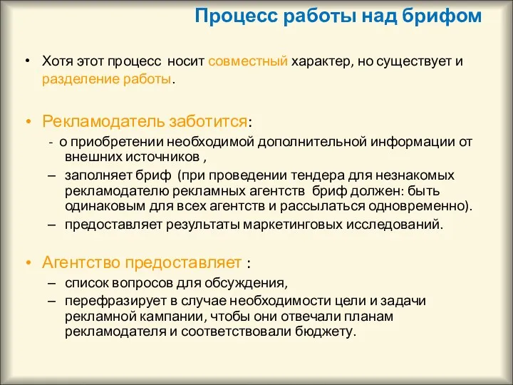 Процесс работы над брифом Хотя этот процесс носит совместный характер,